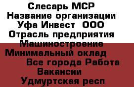 Слесарь МСР › Название организации ­ Уфа-Инвест, ООО › Отрасль предприятия ­ Машиностроение › Минимальный оклад ­ 48 000 - Все города Работа » Вакансии   . Удмуртская респ.,Сарапул г.